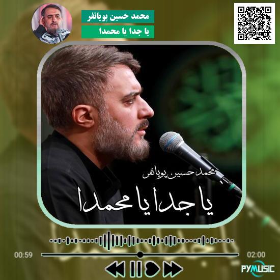 دانلود نماهنگ یا جدا یا محمدا محمد حسین پویانفر 1 دانلود آهنگ یا جدا یا محمدا محمد حسین پویانفر